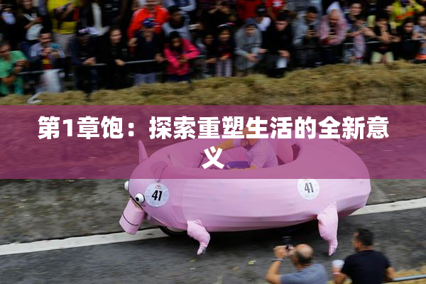 第1章饱：探索重塑生活的全新意义