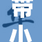 带小玩具的奇趣冒险之旅，开启无限可能