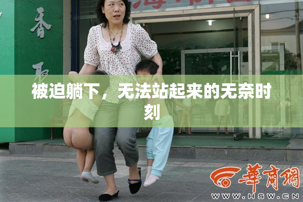被迫躺下，无法站起来的无奈时刻