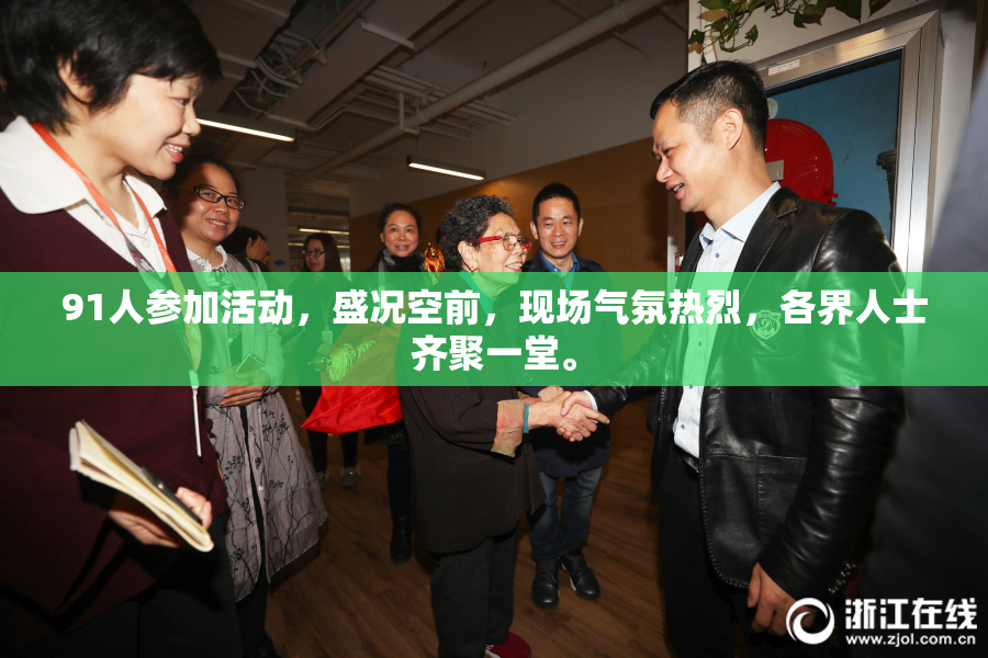 91人参加活动，盛况空前，现场气氛热烈，各界人士齐聚一堂。