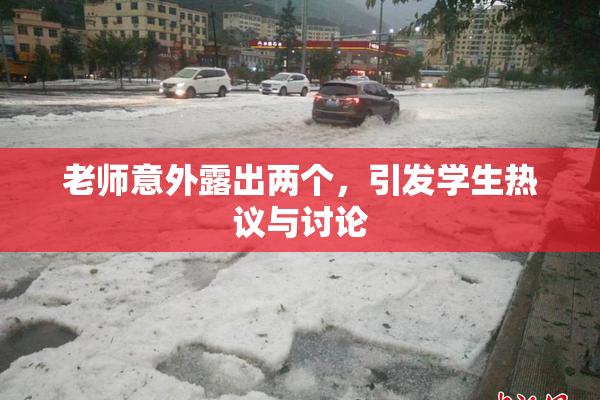 老师意外露出两个，引发学生热议与讨论