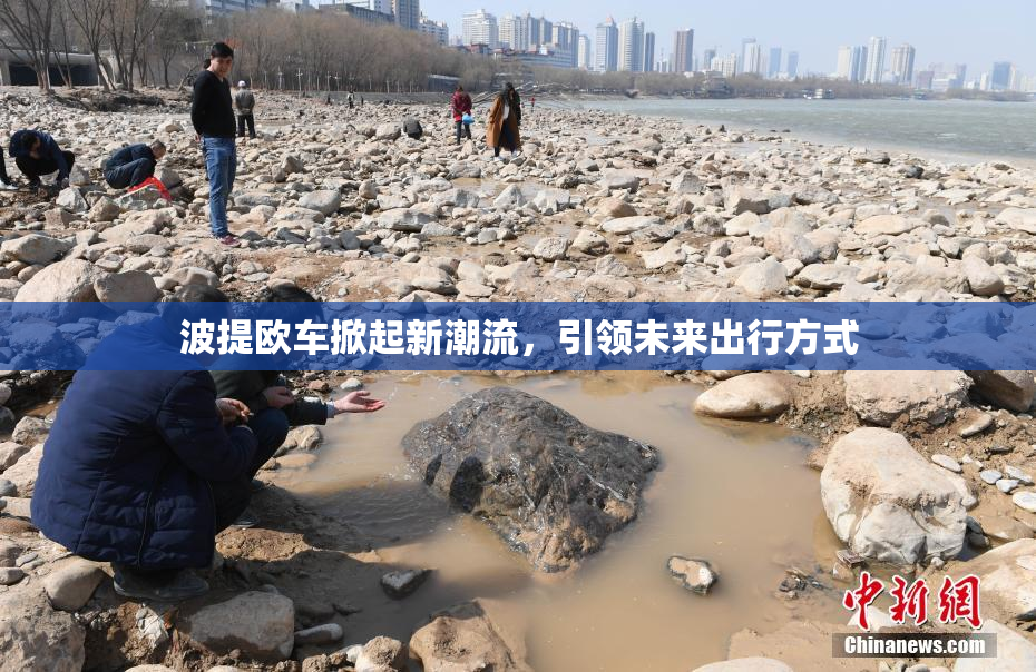 波提欧车掀起新潮流，引领未来出行方式