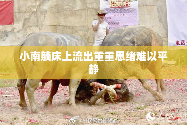 小南躺床上流出重重思绪难以平静