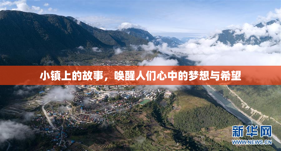 小镇上的故事，唤醒人们心中的梦想与希望
