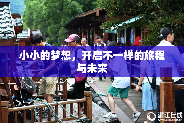 小小的梦想，开启不一样的旅程与未来
