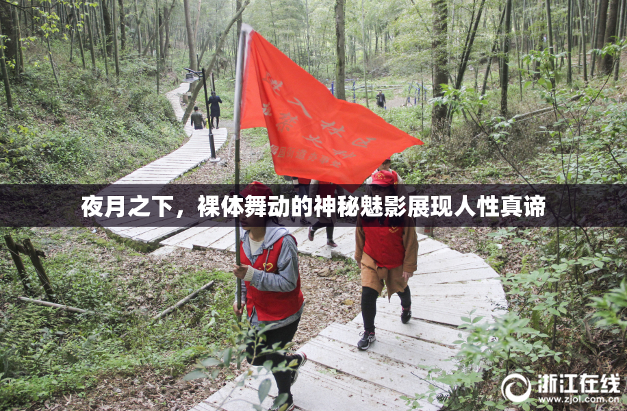 夜月之下，裸体舞动的神秘魅影展现人性真谛