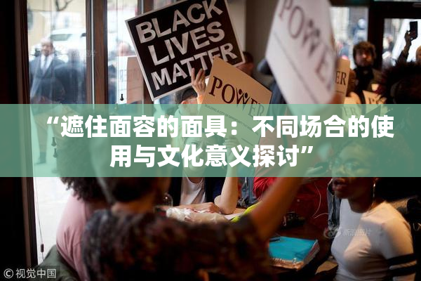 “遮住面容的面具：不同场合的使用与文化意义探讨”