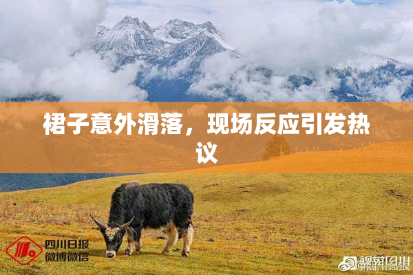 裙子意外滑落，现场反应引发热议