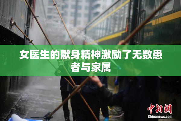 女医生的献身精神激励了无数患者与家属