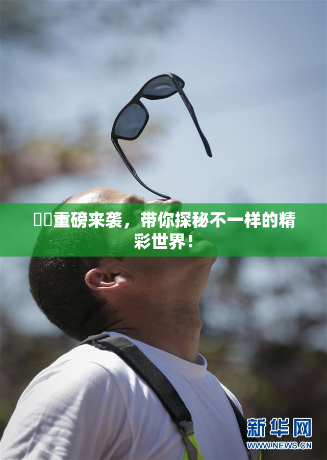 妺妺重磅来袭，带你探秘不一样的精彩世界！