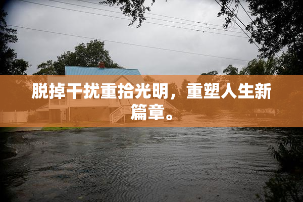 脱掉干扰重拾光明，重塑人生新篇章。