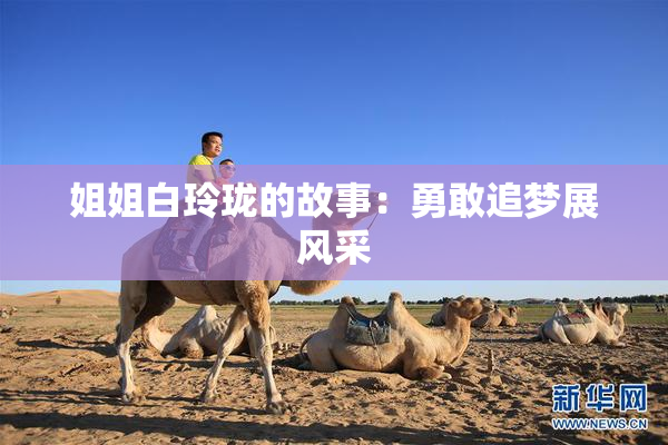 姐姐白玲珑的故事：勇敢追梦展风采