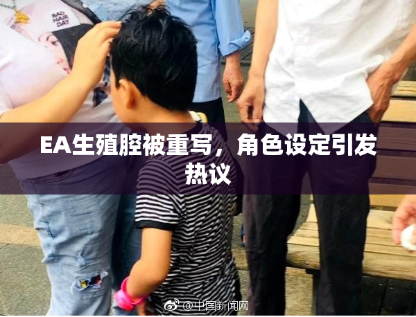 EA生殖腔被重写，角色设定引发热议