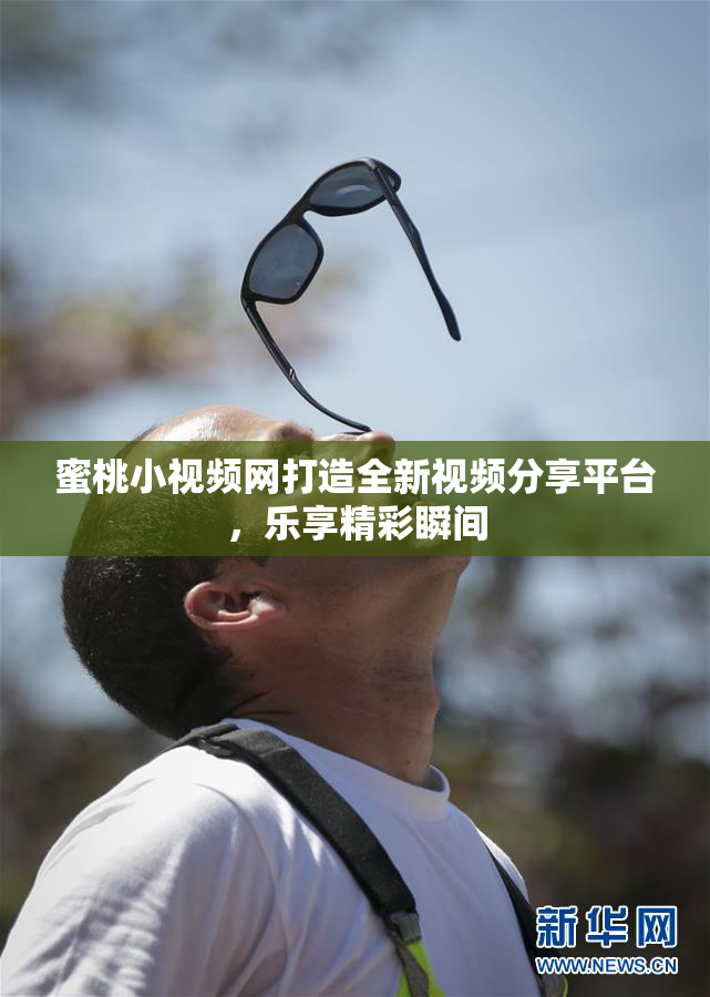 蜜桃小视频网打造全新视频分享平台，乐享精彩瞬间