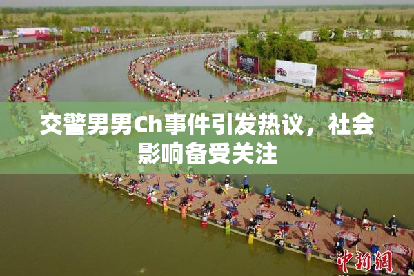 交警男男Ch事件引发热议，社会影响备受关注