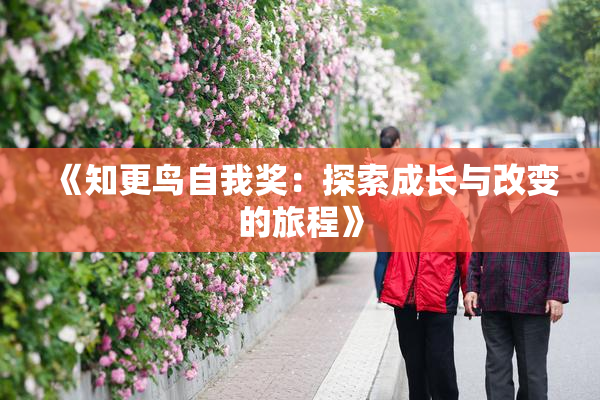 《知更鸟自我奖：探索成长与改变的旅程》