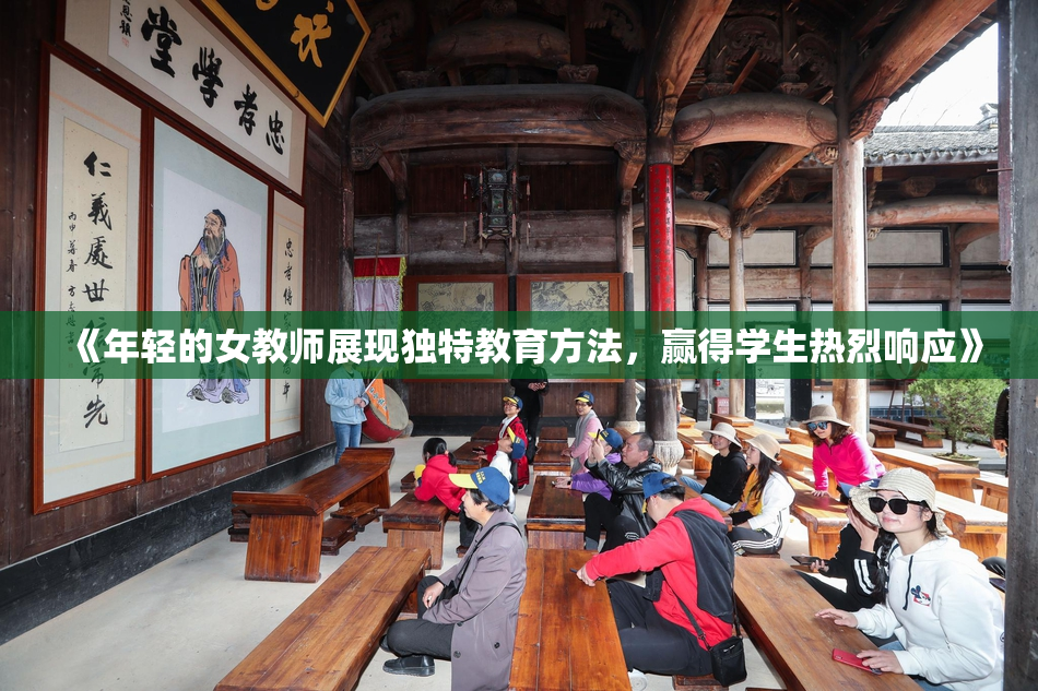 《年轻的女教师展现独特教育方法，赢得学生热烈响应》