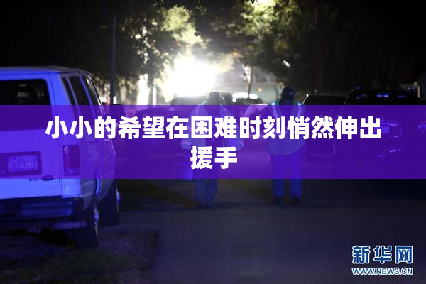小小的希望在困难时刻悄然伸出援手