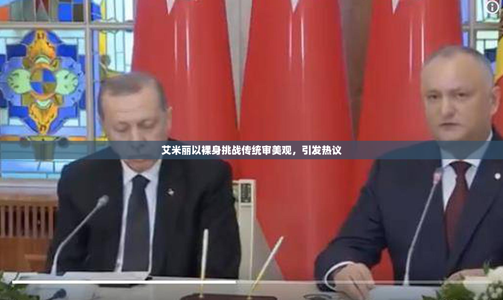 艾米丽以裸身挑战传统审美观，引发热议