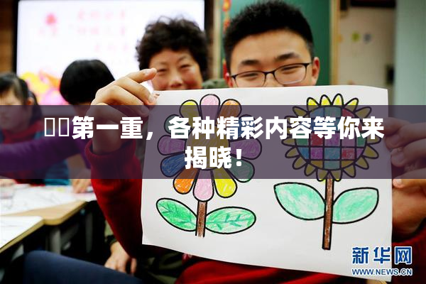 妺妺第一重，各种精彩内容等你来揭晓！