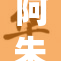 阿朱成全新篇章，精彩故事即将展开！