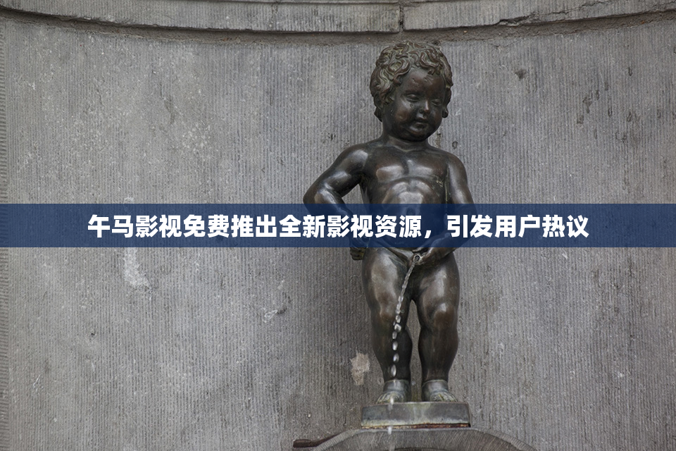 午马影视免费推出全新影视资源，引发用户热议