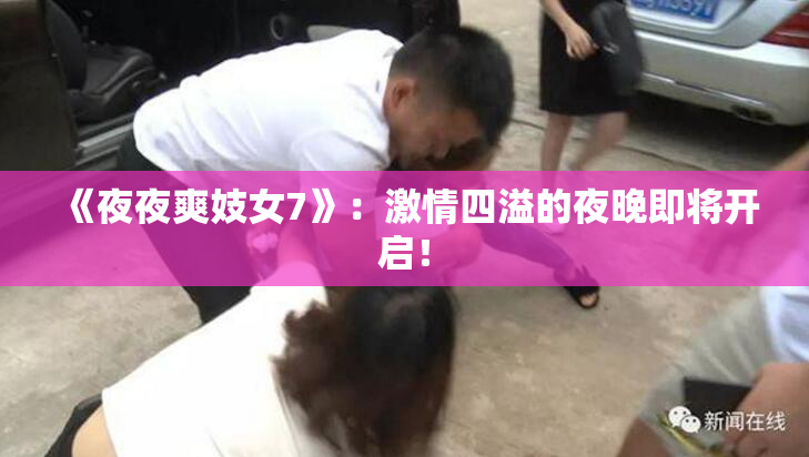 《夜夜爽妓女7》：激情四溢的夜晚即将开启！