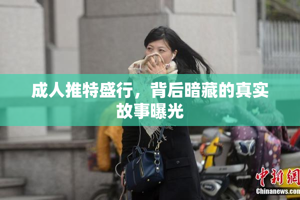 成人推特盛行，背后暗藏的真实故事曝光