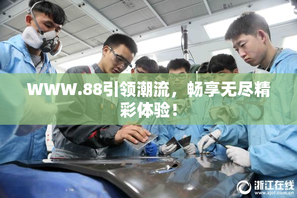 WWW.88引领潮流，畅享无尽精彩体验！