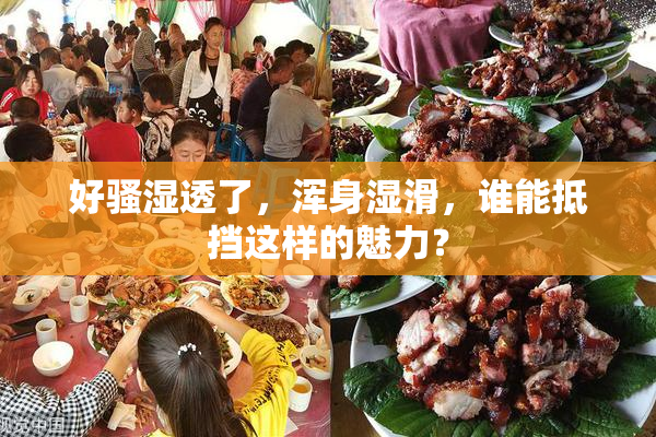 好骚湿透了，浑身湿滑，谁能抵挡这样的魅力？