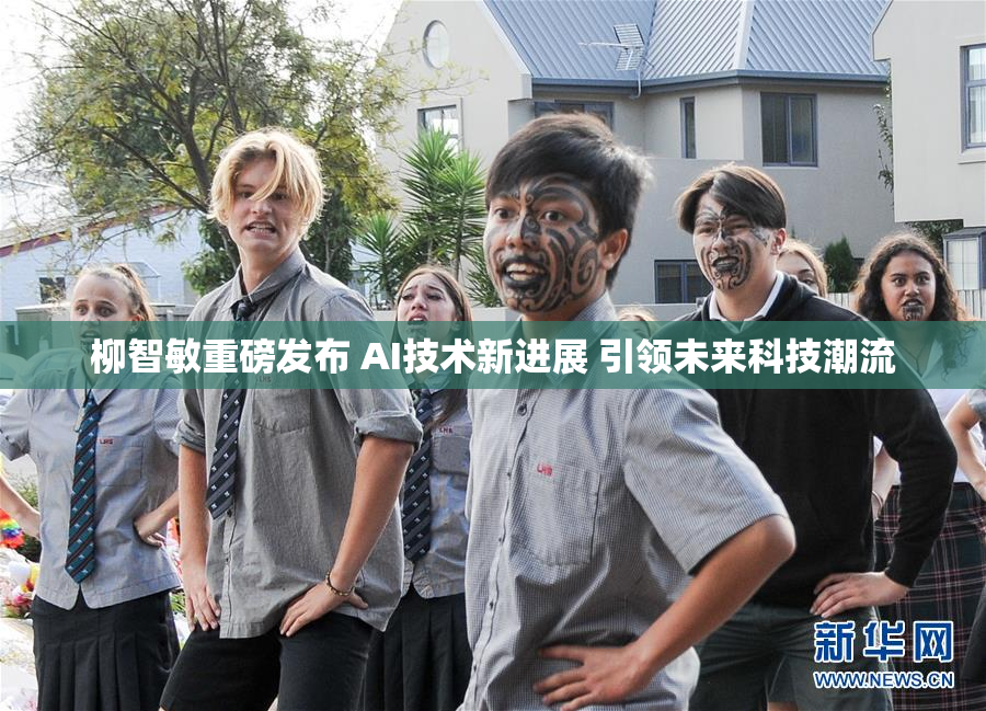 柳智敏重磅发布 AI技术新进展 引领未来科技潮流