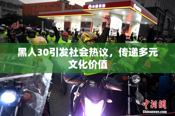 黑人30引发社会热议，传递多元文化价值
