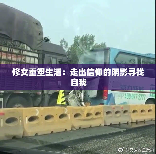 修女重塑生活：走出信仰的阴影寻找自我