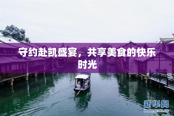 守约赴凯盛宴，共享美食的快乐时光