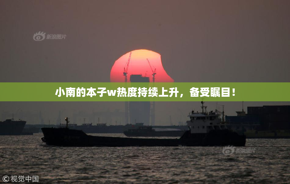 小南的本子w热度持续上升，备受瞩目！