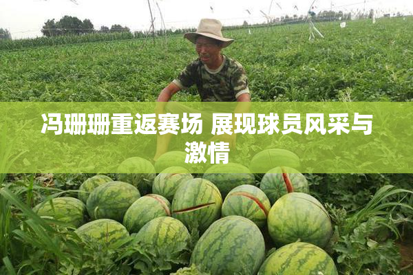 冯珊珊重返赛场 展现球员风采与激情
