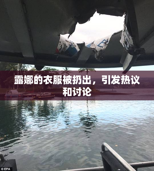 露娜的衣服被扔出，引发热议和讨论