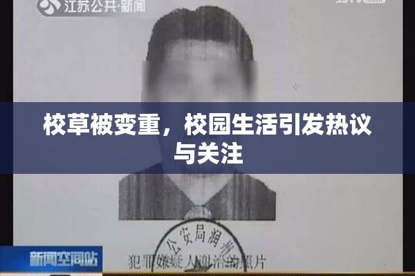 校草被变重，校园生活引发热议与关注