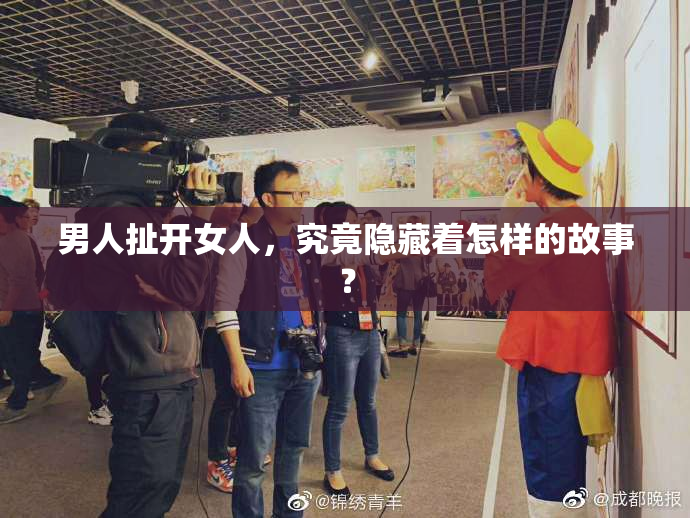 男人扯开女人，究竟隐藏着怎样的故事？