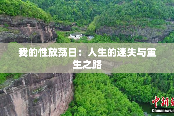 我的性放荡日：人生的迷失与重生之路