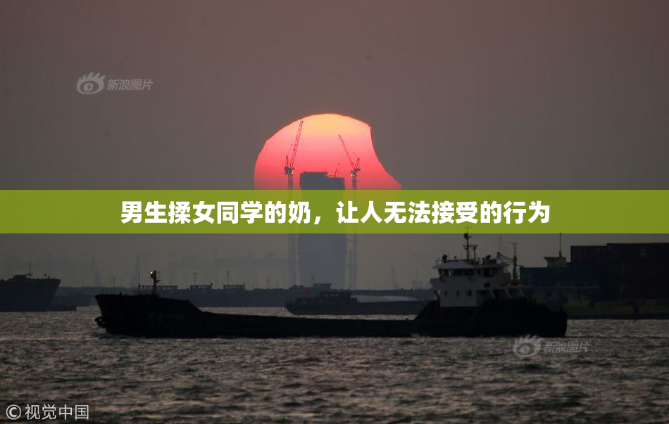 男生揉女同学的奶，让人无法接受的行为