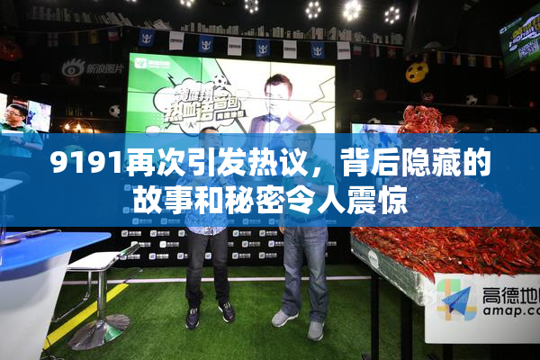 9191再次引发热议，背后隐藏的故事和秘密令人震惊