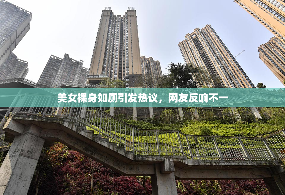 美女裸身如厕引发热议，网友反响不一