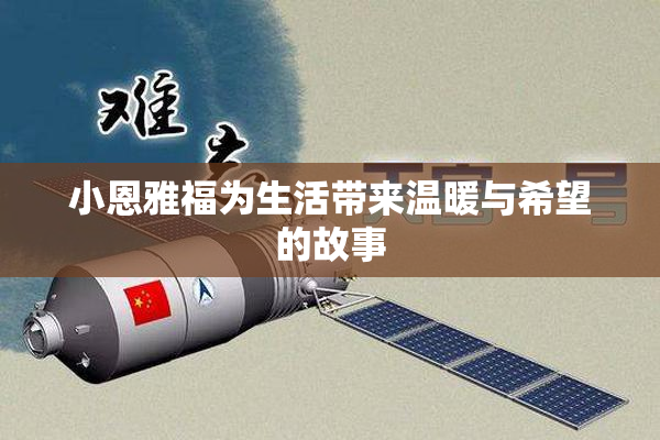 小恩雅福为生活带来温暖与希望的故事