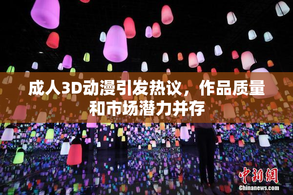 成人3D动漫引发热议，作品质量和市场潜力并存