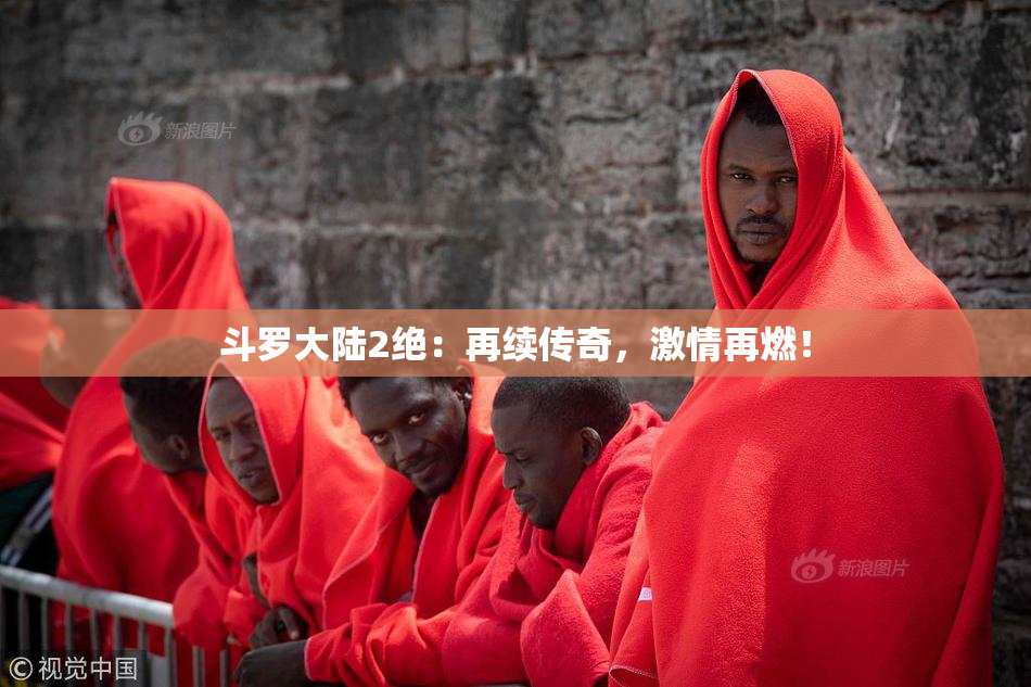 斗罗大陆2绝：再续传奇，激情再燃！