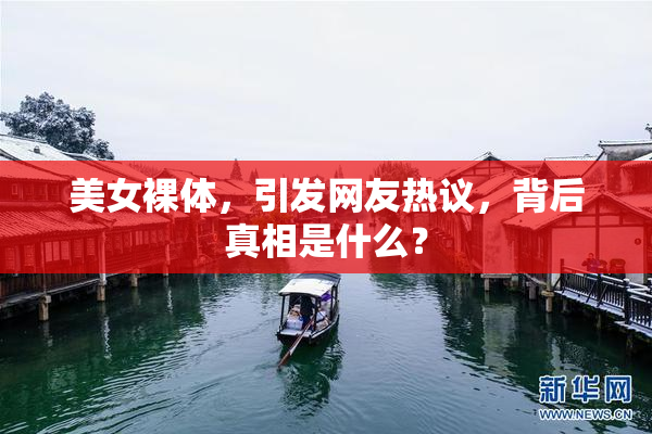 美女裸体，引发网友热议，背后真相是什么？