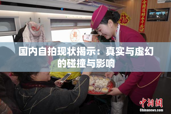 国内自拍现状揭示：真实与虚幻的碰撞与影响