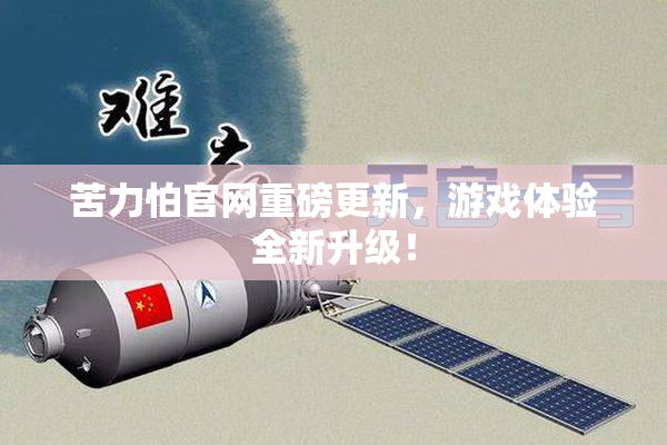 苦力怕官网重磅更新，游戏体验全新升级！