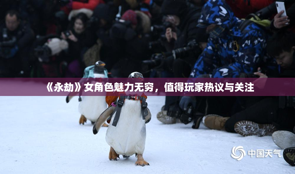 《永劫》女角色魅力无穷，值得玩家热议与关注